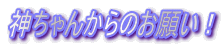�_����񂩂�̂��肢�I